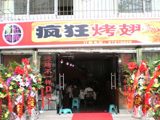 兰山烤鸡翅